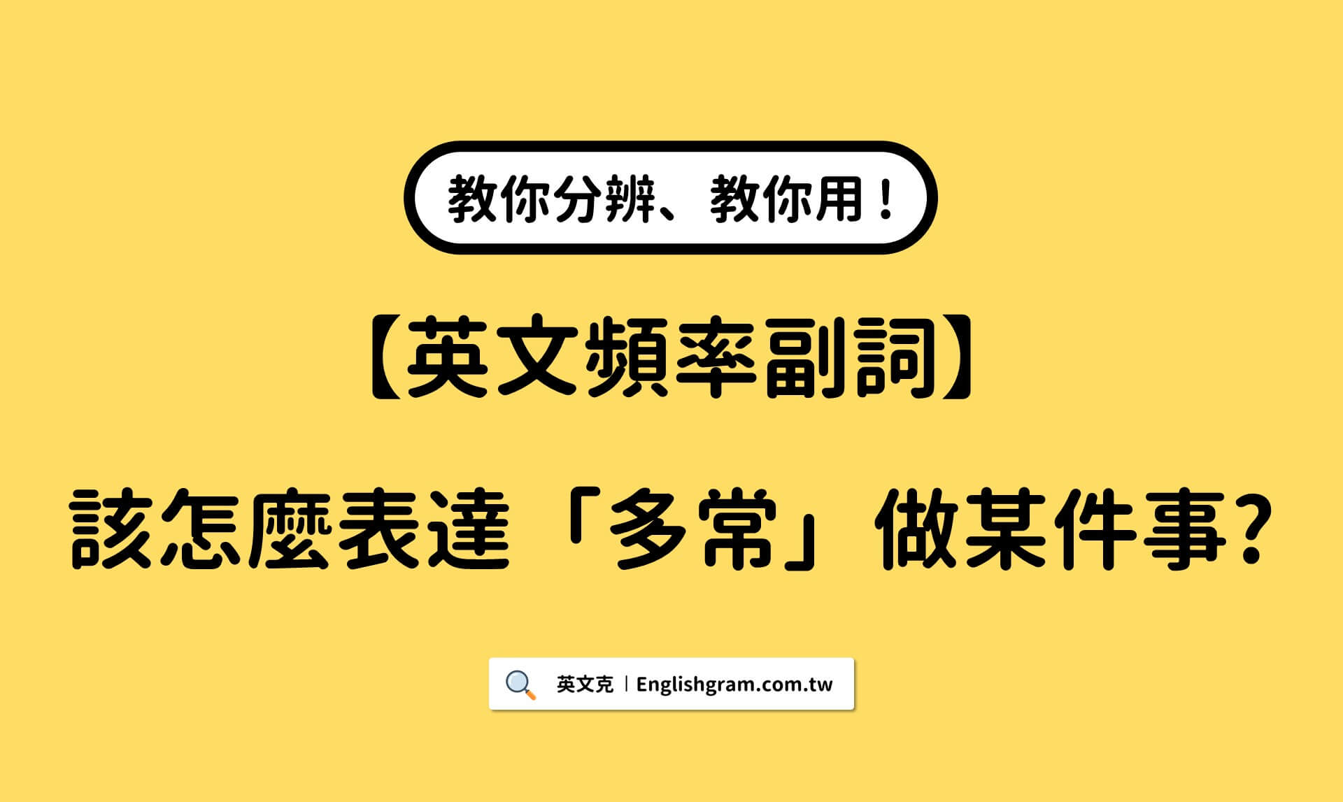 Two times a week 一週兩次 頻率副詞與次數表達