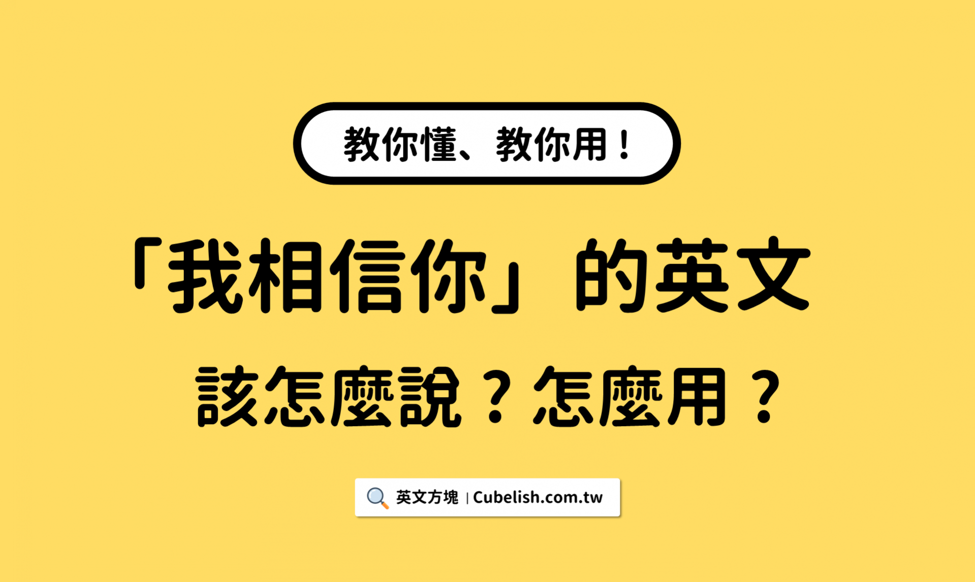 我相信你英文怎麼說？除了I believe you還有這些信任表達